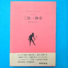 オスカル•パニッツァ　「三位一体亭」　種村季弘訳　初版　訳者署名落款入り