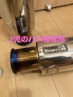 2児のパパ様専用 柿本マフラーRegu.06 & R Singleリアピースのみ