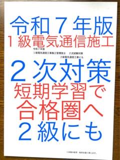 令和７年版　これだけで十分　1級電気通信施工　２次対策　2級も　短期学習で合格圏