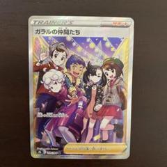ガラルの仲間たち　sr