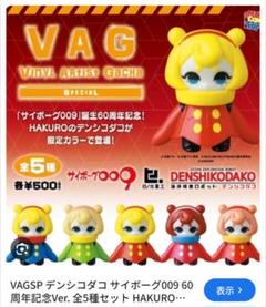 VAG デンシコダコ　デンシコネコ　セット Amazon.co.jp: VAG デンシコダコ 京都大丸限定 : おもちゃ