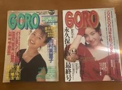 【平成レトロ】GORO 2冊セット 1991年No.11・1992年No.1