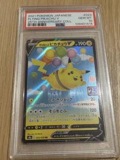 2021 ピカチュウV PSA10 25周年記念 PSA10】ピカチュウV 25th ANNIVERSARY 開封済み PROMO 001/015の