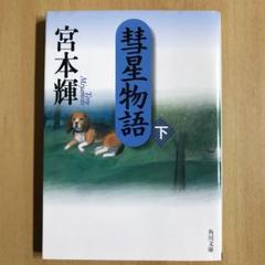 彗星物語 下/宮本輝