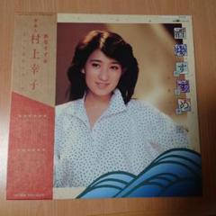 ☆レア☆美品☆［LP］村上幸子／酒場すずめ