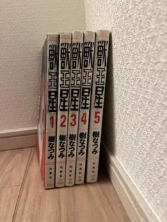 獣王星 全5巻セット 樹なつみ