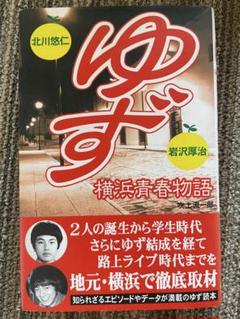 入手困難　ゆず　アクリルキーホルダー　北川悠仁　ドット　ハンカチ　時計おまけ 2025年最新】北川悠仁の人気アイテム - メルカリ