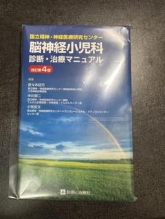 脳神経小児科診断治療マニュアル 改訂第4版