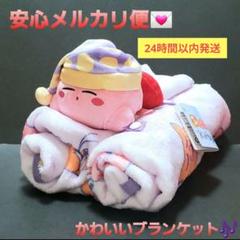 星のカービィ プライズ まとめ売り ぬいぐるみ ファン ブランケット すやすやカービィが可愛すぎる！ぬいぐるみ付きブランケットが