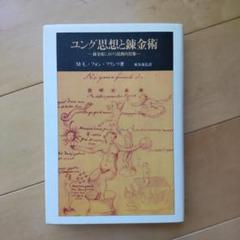 ユング思想と錬金術 M-L.フォンフランツ著