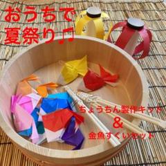 夏祭りちょうちん製作キット(芯つき)&金魚すくいセット