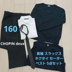 160CHOPIN deux(ベスト160とセーター150付)フォーマル