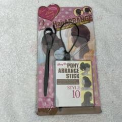 可愛く華やか くるりんぱ 素早くヘアアレンジ ポニーアレンジスティック