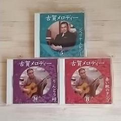 古賀メロディー 中古CD 3枚セット☆
