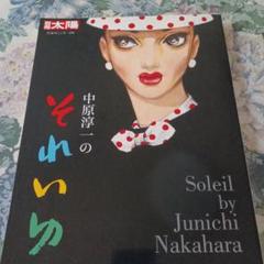 希少！レトロ♫伝説の雑誌　それいゆ　1958年6月号 希少！レトロ♫伝説の雑誌 それいゆ 1958年6月号 - メルカリ