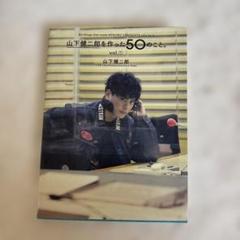 【直筆サイン入り】山下健二郎作った50のこと。 Amazon.co.jp: 三代目JSB 山下健二郎を作った50のこと。直筆