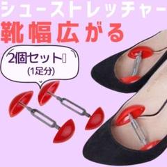 靴 ストレッチャーの中古 未使用品を探そう メルカリ