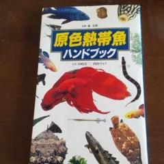 原色熱帯魚ハンドブック