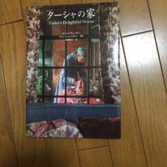 ターシャの家