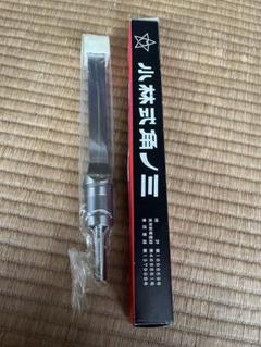 小林式角のみ　日立用　19.5㎜　セット 小林式角のみ 日立用 19.5㎜ セット