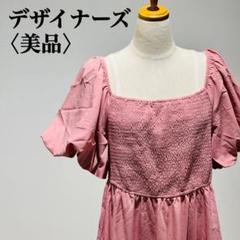 【美品】デザイナーズ　パフスリーブワンピース　Aライン　ピンク　ロングワンピース