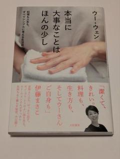 本当に大事なことはほんの少し : 料理も人生も、すべてシンプルに考える生活術