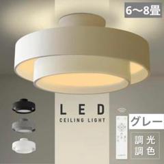 シーリングライト LED 北欧 リビング 寝室 リモコン　タイマー　グレー　照明