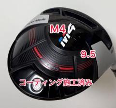 ファッションアイテム人気ランキング コーティング施工済み M4 メルカリ - ドライバーヘッドのみ 9.5 クラブ