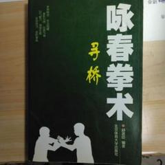 詠春拳入門 & 詠春拳 尋橋 詠春拳入門 & 詠春拳 尋橋