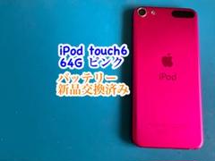 iPod touch6ピンク64G バッテリー新品交換済み 886 iPod touch6ピンク64G バッテリー新品交換済み 886 - メルカリ