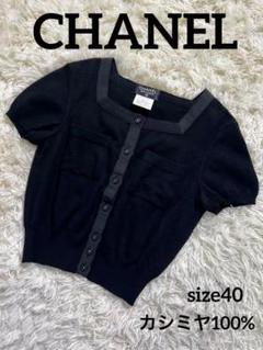 激レア カシミヤ100% CHANEL シャネル ヴィンテージ カーディガン
