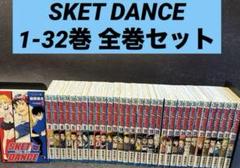 Sket dance 1-32巻 全巻セット 篠原健太 少年ジャンプ 集英社