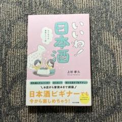 いいね!日本酒