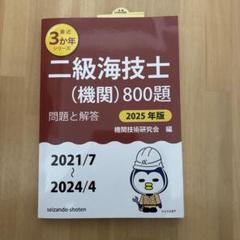 二級海技士(機関)800題 問題と解答(2021/7～2024/4)〈2025…