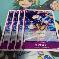 ランドルフのサムネイル