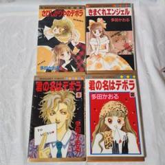 昭和レトロ漫画☆デボラさんシリーズ☆多田かおる