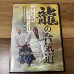 合気道を極めよう DVD セット Amazon.co.jp: 白川竜次師範【合気道を究めよう】第一巻:入身