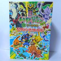 ポケモン　不思議のダンジョン　空の探検隊　公式パーフェクトガイド