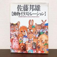 佐藤邦雄　動物イラストレーション　初版　イラスト集　作品集　画集