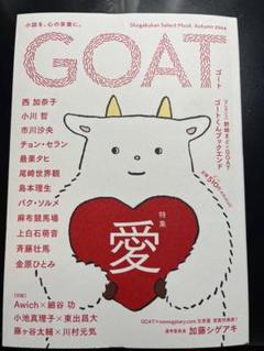 【新品未読】GOAT西加奈子