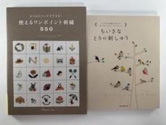 刺繍図案2冊セット】ちいさなとりの刺しゅう・使えるワン