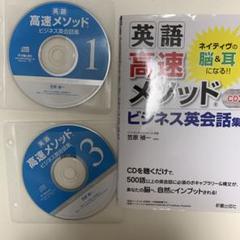 英語高速メソッド　ビジネス英会話集