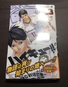 ハイキュー!! 43