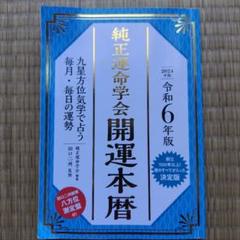 純正運命学会開運本暦 : 九星方位気学で占う毎月・毎日の運勢 令和6年版
