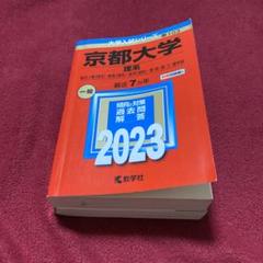2025年最新】赤本 京都大学の人気アイテム - メルカリ