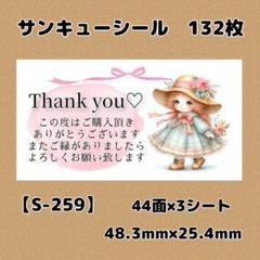 【S-259】サンキューシール132枚/ケア/ほんのきもち/宛名/差出人/配達員