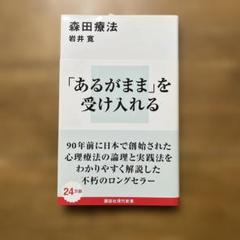 「あるがまま」を受け入れる 岩井 寛　森田療法のサムネイル