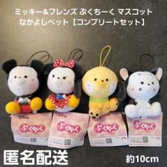 ミッキー&フレンズ ぷくちーく マスコット なかよしペット コンプリートセット