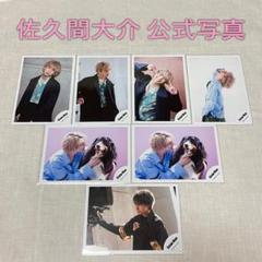 佐久間大介 公式写真「KISSIN'MY LIPS/ Stories」7枚セット