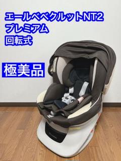 2025年最新】エールベベ クルット nt プレミアムの人気アイテム
